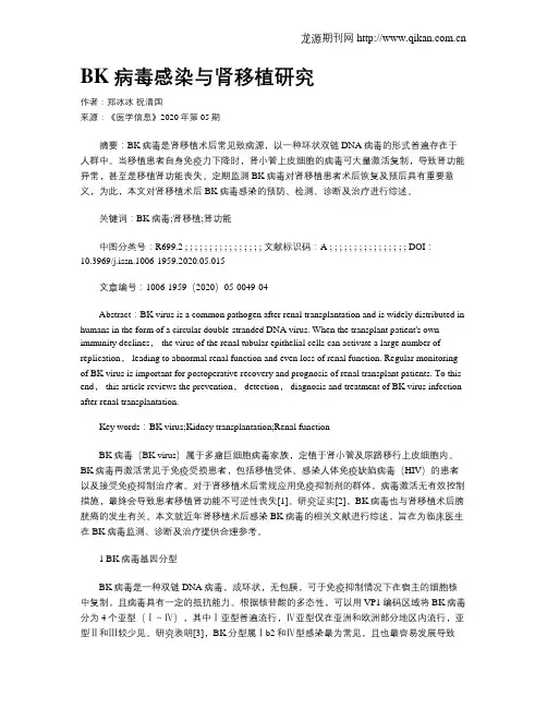 BK病毒感染与肾移植研究
