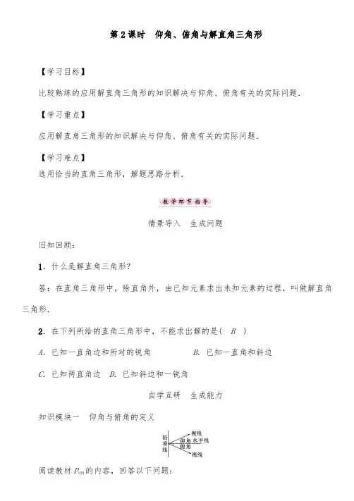 2018-2019年初中沪科版九年级数学上册第2课时仰角、俯角与解直角三角形优质课教学设计