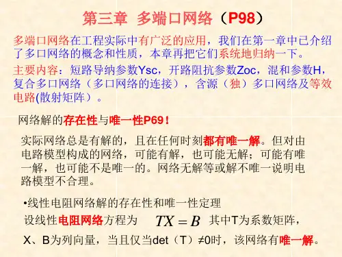 电网络-第三章多端口网络讲稿(1)