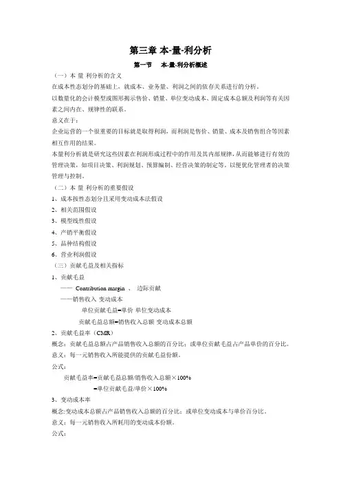 第3章 本量利分析