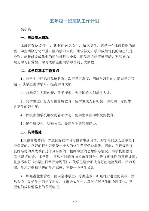 小学五年级班队工作计划