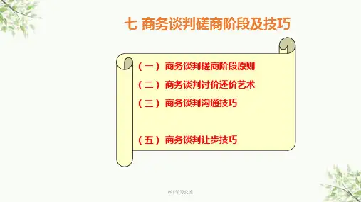 商务谈判技巧磋商阶段及技巧课件