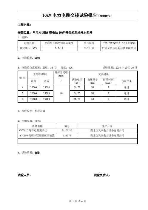 10kV电缆试验(交流耐压)
