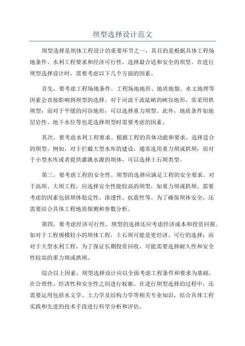 坝型选择设计范文