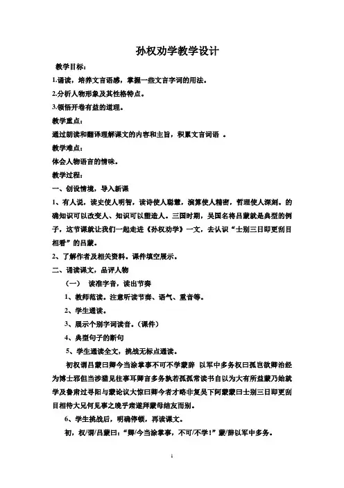 孙权劝学优质课教学设计教案获奖 (5)