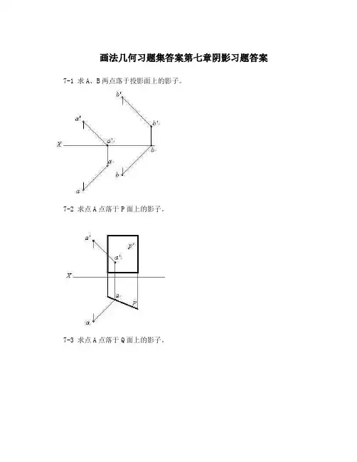 画法几何习题集答案第七章阴影习题答案