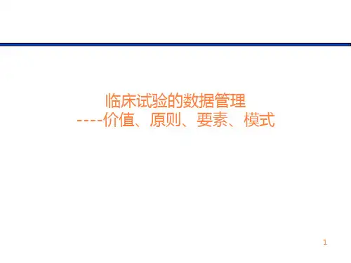 临床试验数据管理PPT课件