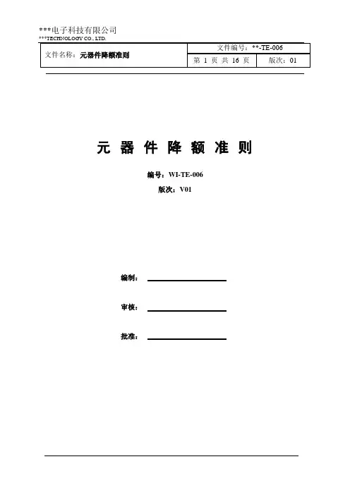 元器件降额准则GJBZ 35-1993