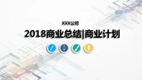 【绝对精美01】新闻出版业年终总结商业汇报商业总结项目总结商业计划