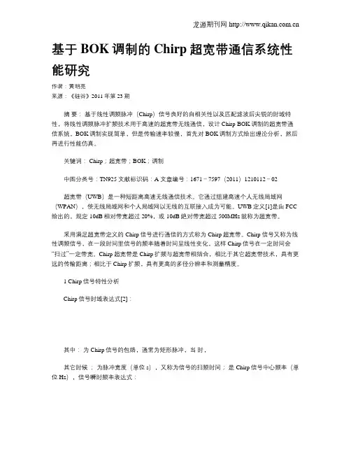 基于BOK调制的Chirp超宽带通信系统性能研究