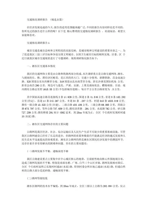 交通情况调研报告【精华】