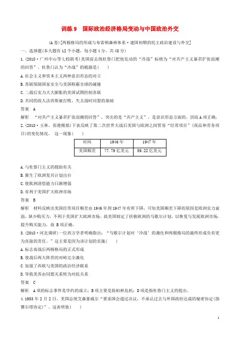2019版高考历史二轮优选习题 知识专题突破练 训练9 国际政治经济格局变动与中国政治外交(A卷)