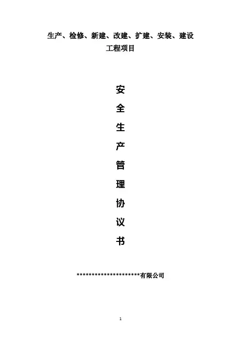 安全生产管理协议书