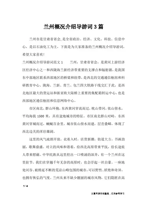 兰州概况介绍导游词3篇_导游词