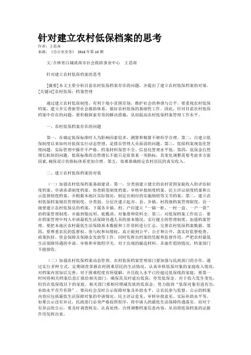 针对建立农村低保档案的思考