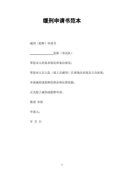 缓刑申请书范本