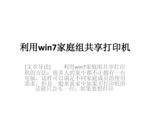 利用win7家庭组共享打印机