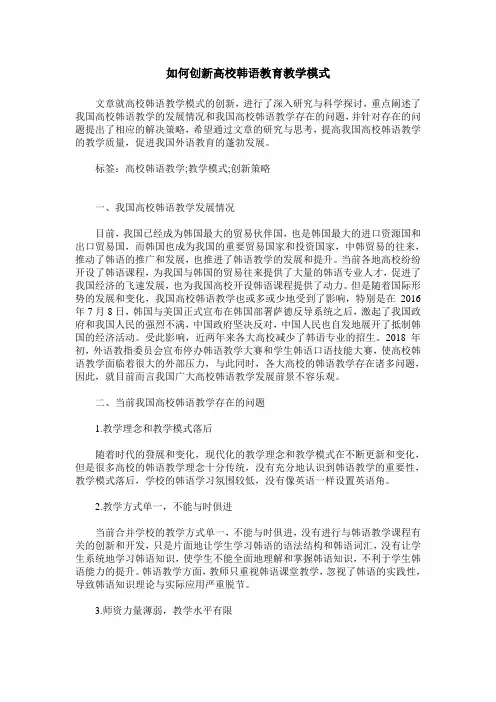 如何创新高校韩语教育教学模式