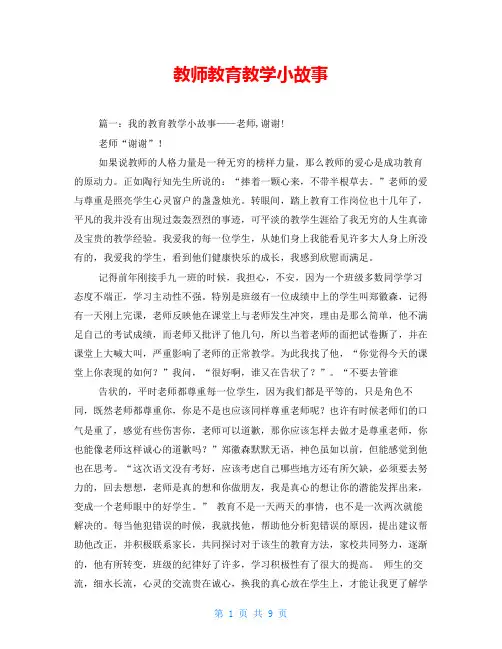 教师教育教学小故事