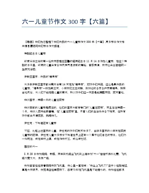 六一儿童节作文300字【六篇】