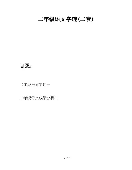 二年级语文字谜(二套)
