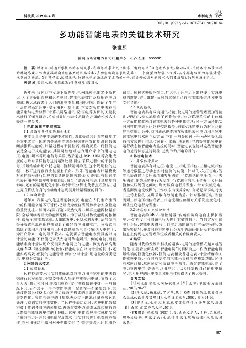 多功能智能电表的关键技术研究