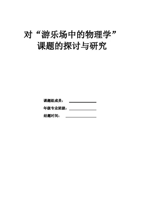 游乐园中的物理学.