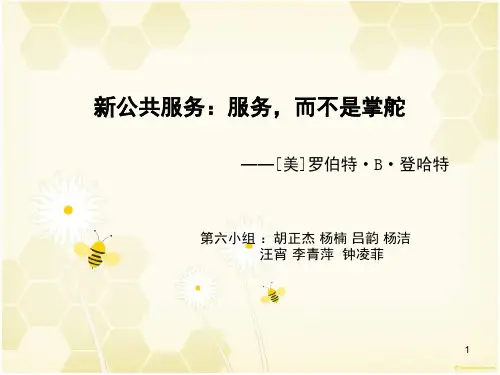 新公共服务PPT精选文档