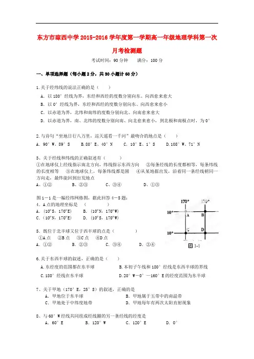 海南省东方市琼西中学高一地理上学期第一次月考试题(
