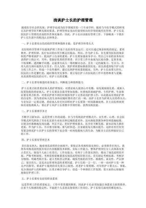 浅谈护士长的护理管理