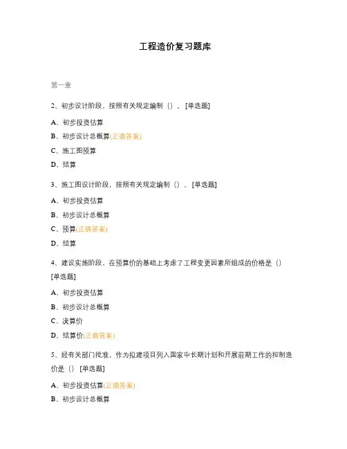 工程造价复习题库