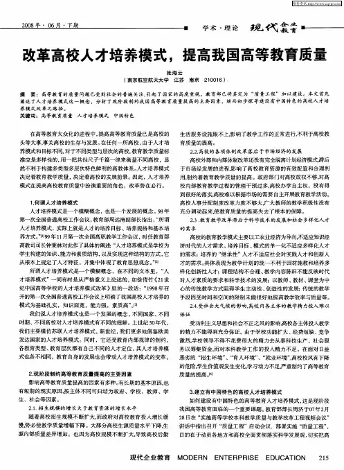 改革高校人才培养模式,提高我国高等教育质量