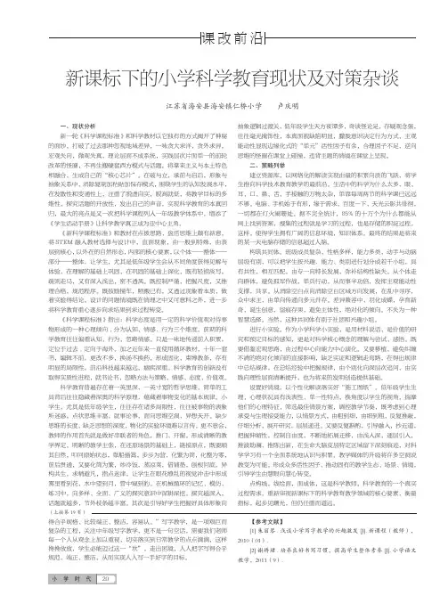 新课标下的小学科学教育现状及对策杂谈