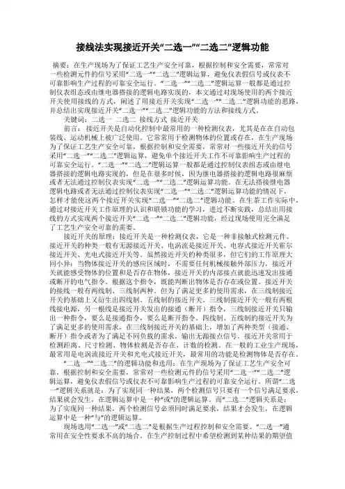 接线法实现接近开关“二选一”“二选二”逻辑功能