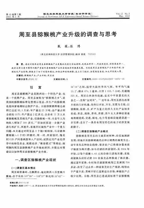 周至县猕猴桃产业升级的调查与思考
