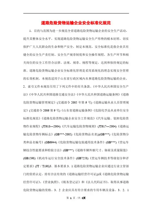 道路危险货物运输企业安全标准化规范范本