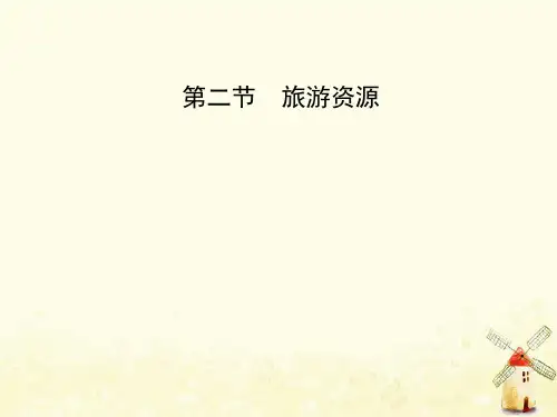 2021年高中地理第一章旅游和旅游资源1.2旅游资源课件湘教版选修3