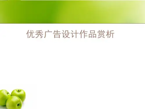 优秀广告设计作品赏析