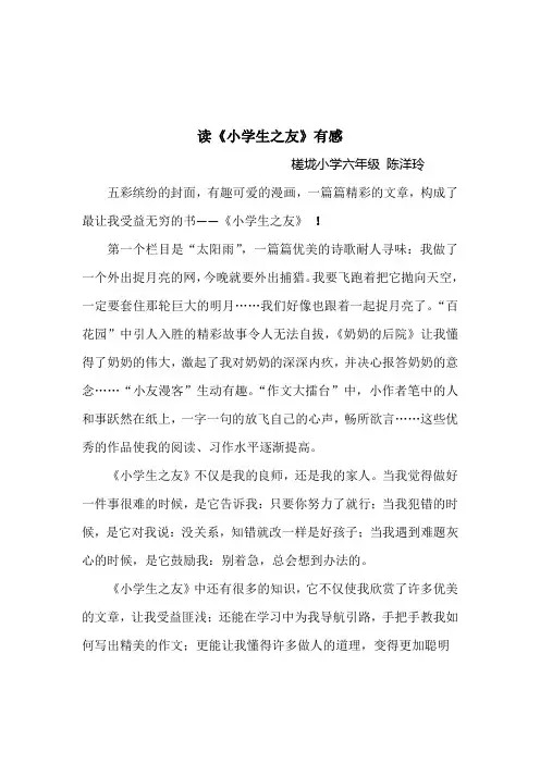 六年级  读《小学生之友》有感