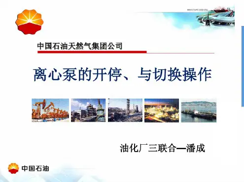 离心泵的开停、与切换操作..