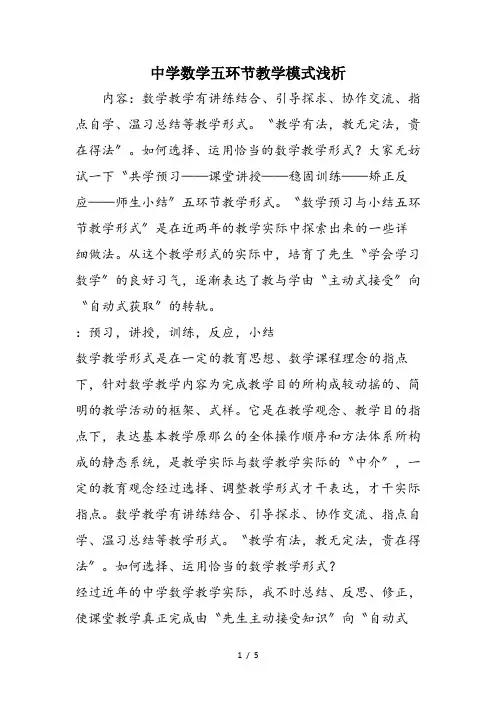 中学数学五环节教学模式浅析