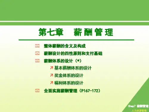 《人力资源管理》(第三版)薪酬管理