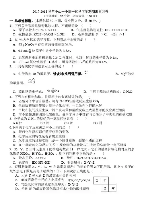 2017-2018学年中山一中高一化学下学期期末复习卷