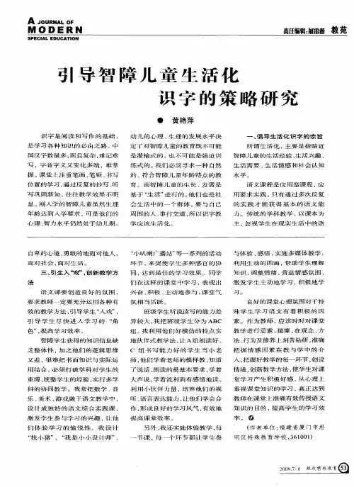 引导智障儿童生活化 识字的策略研究