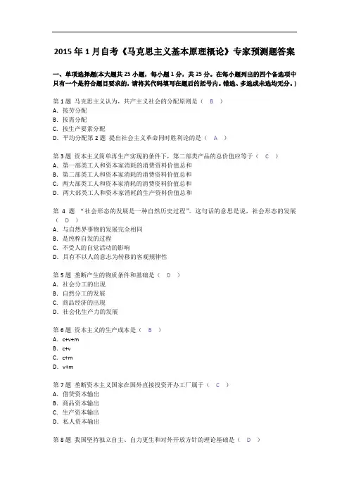 2015年1月自考《马克思主义基本原理概论》模拟试题和答案
