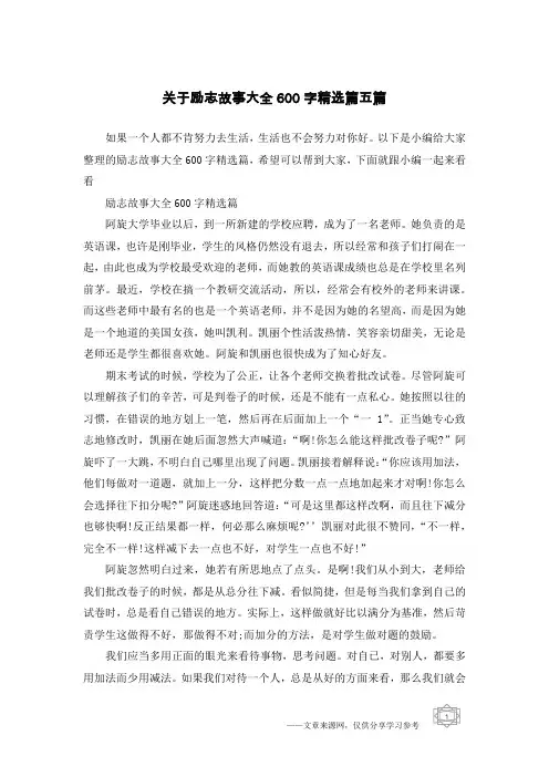 关于励志故事大全600字精选篇五篇