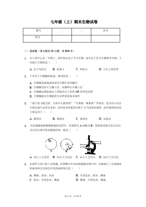 山东省济南市 七年级(上)期末生物试卷
