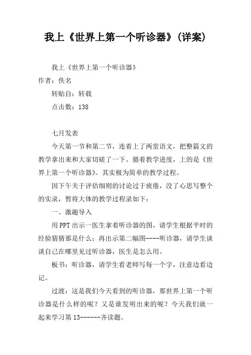 我上《世界上第一个听诊器》(详案)