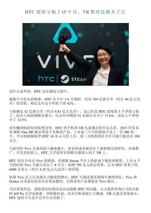 HTC 连续亏损了15 个月,VR 暂时还救不了它