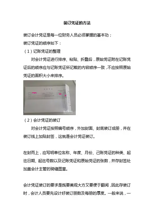装订会计凭证的方法